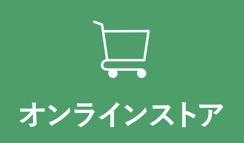 オンラインストア