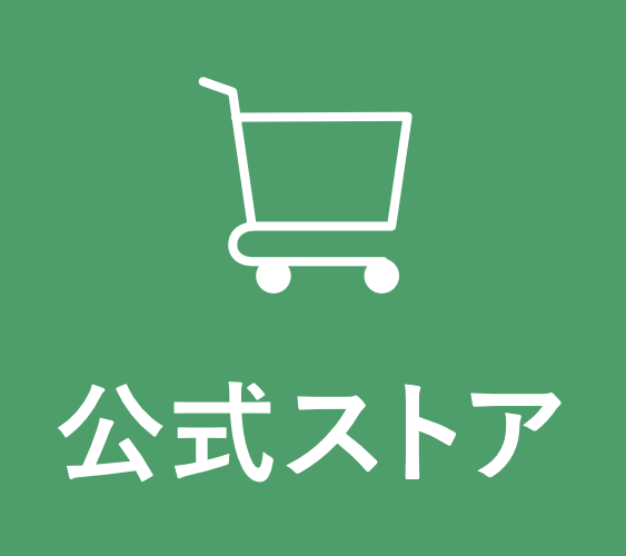 公式ストア