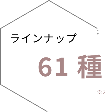 ラインナップ 61種 *2