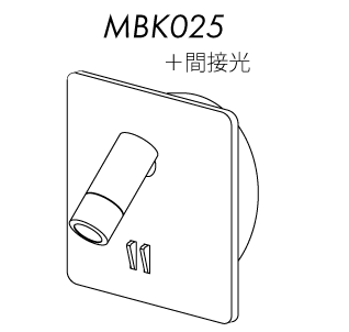 MBK025 ＋間接光