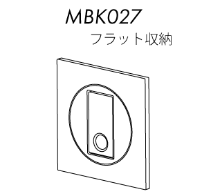 MBK027 フラット収納
