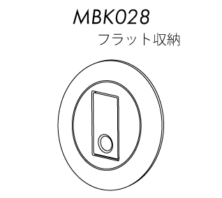 MBK028 フラット収納