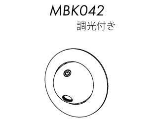 MBK042 調光付き