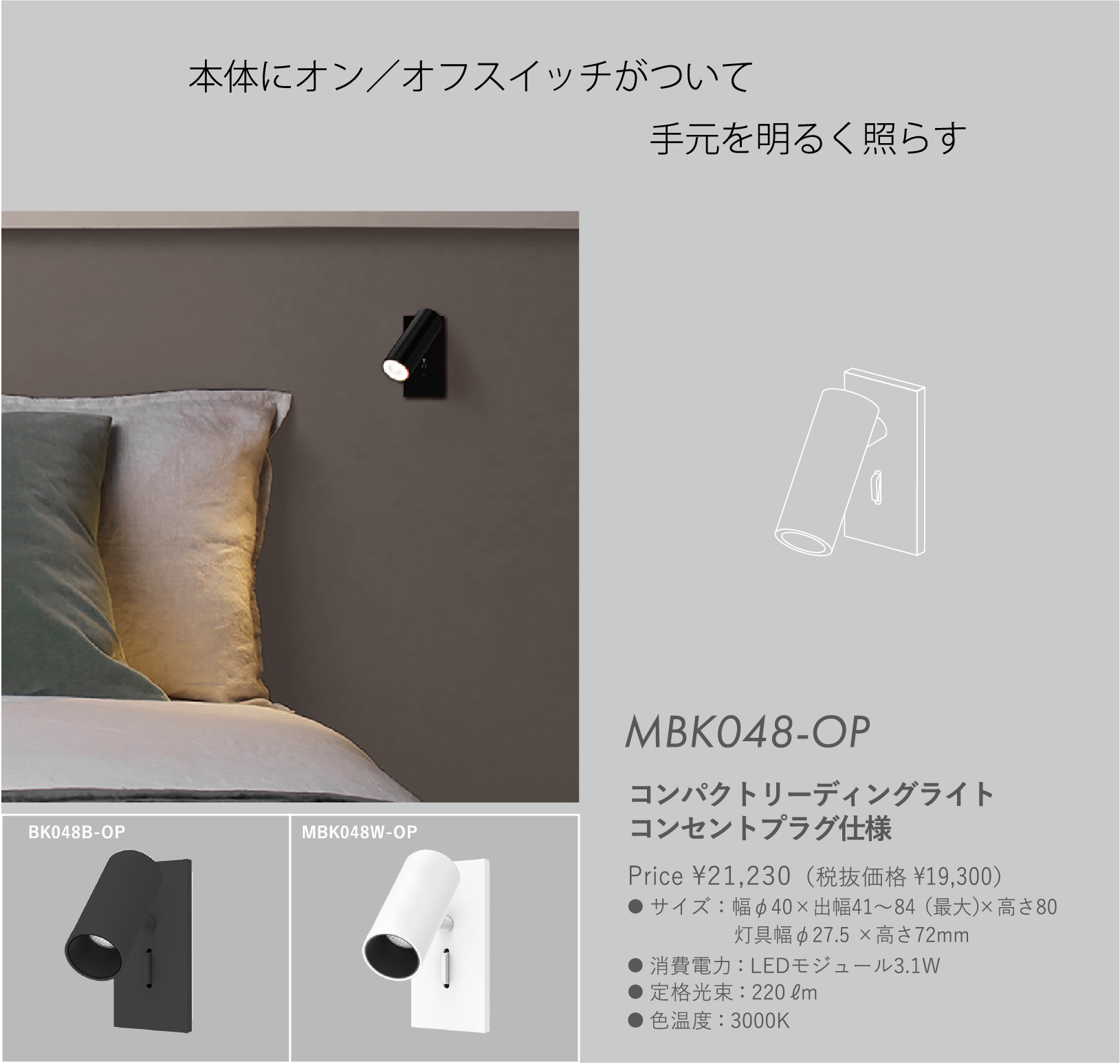 MBK048-op コンパクトリーディングライト コンセントプラグ仕様