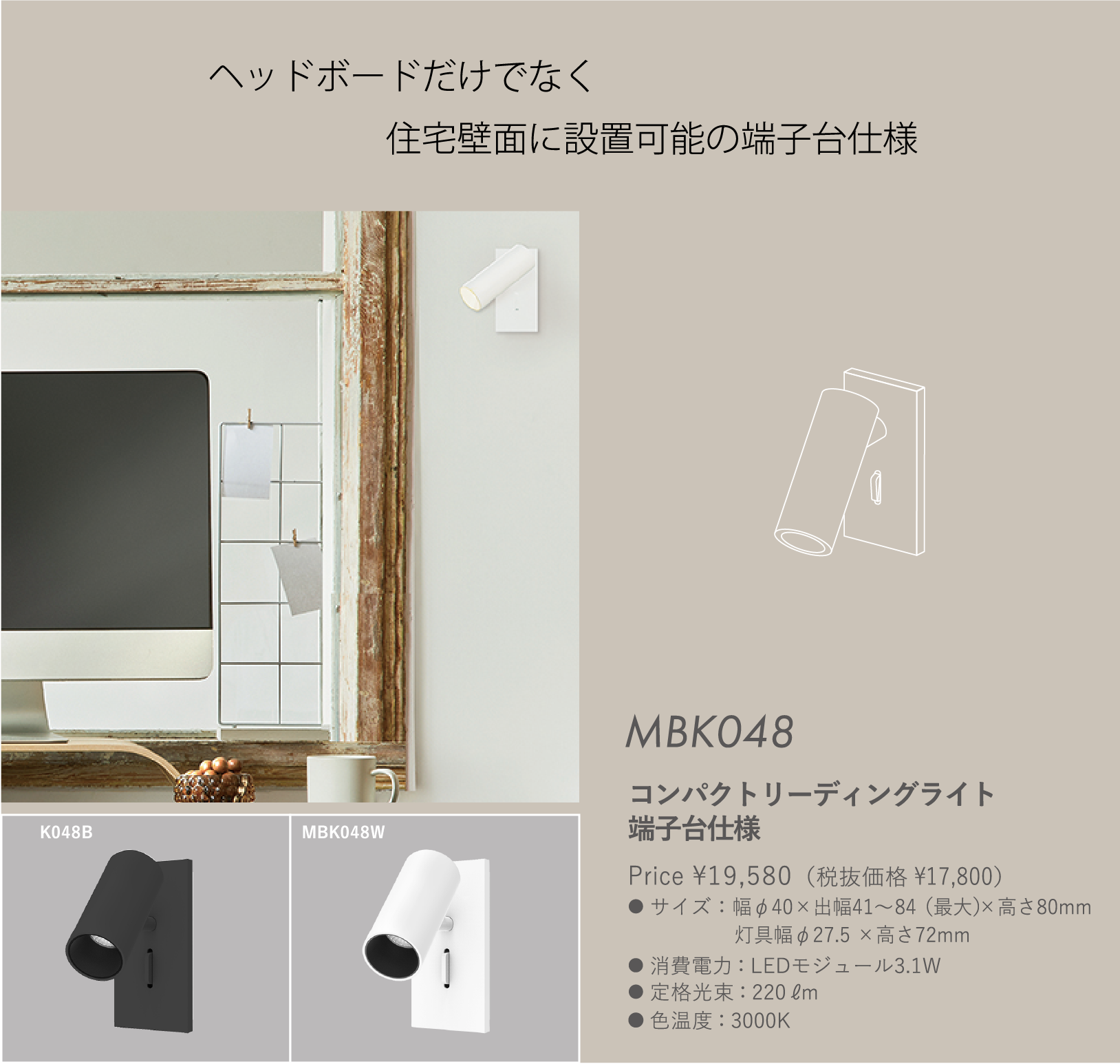 MBK048 コンパクトリーディングライト 端子台仕様