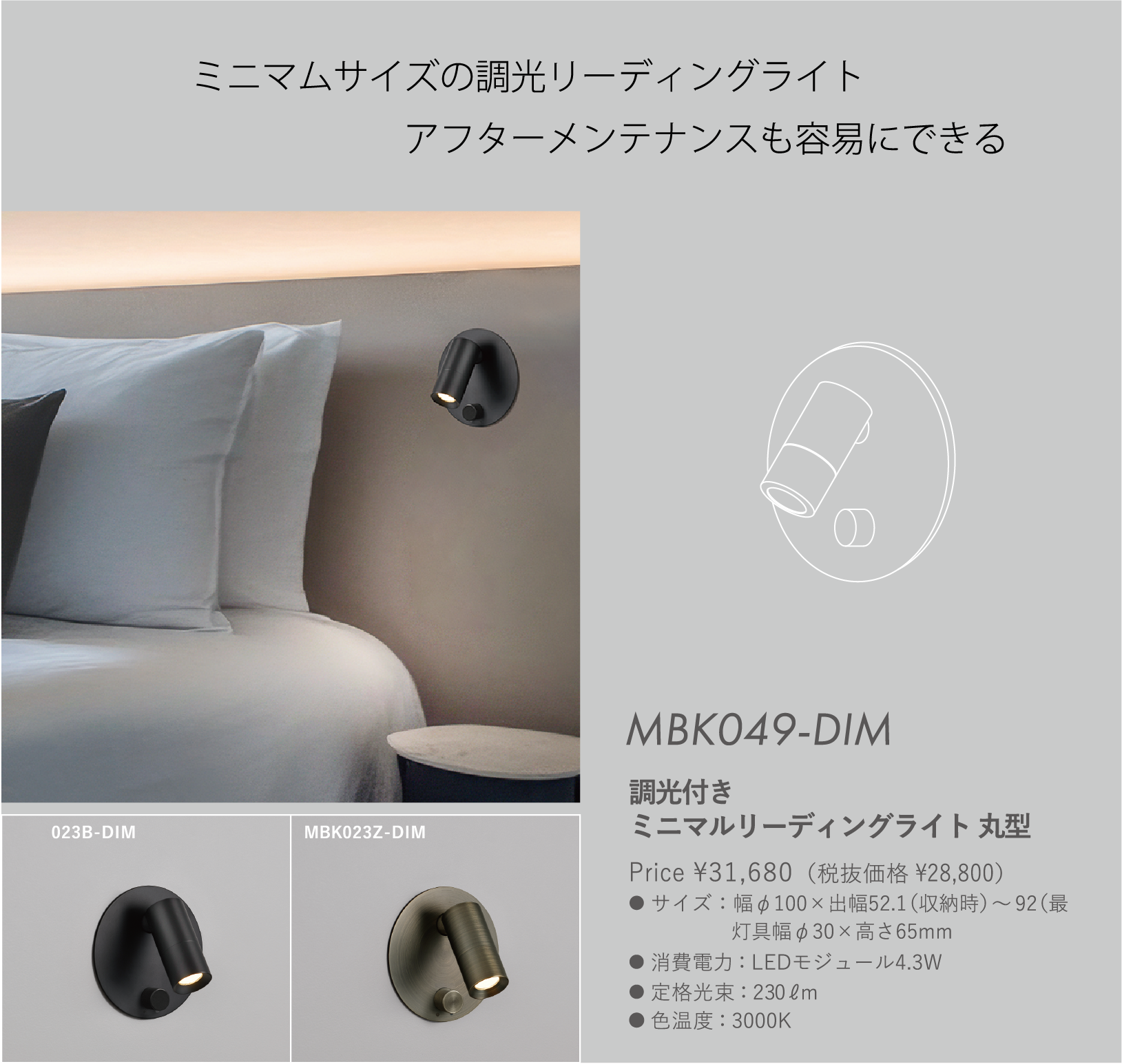 MBK050 調光付きミニマルリーディングライト 丸型