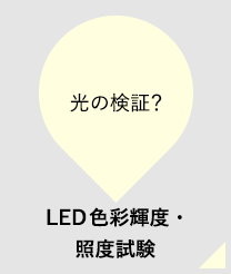 光の検証？LED色彩輝度・照度試験