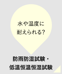 水や温度に耐えられる？防雨防湿試験・低温恒温恒湿試験