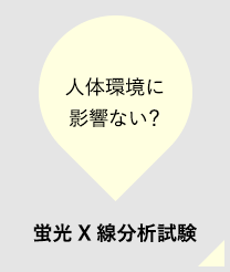 人体環境に影響ない？蛍光X線分析試験