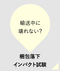 輸送中に壊れない？梱包落下インパクト試験