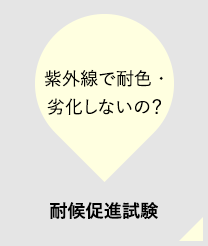 紫外線で耐色・劣化しないの？耐候促進試験