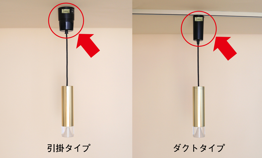 ペンダントライト、引掛シーリング、ダクトプラグ