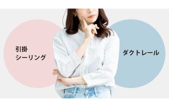 引掛けシーリングとダクトレール