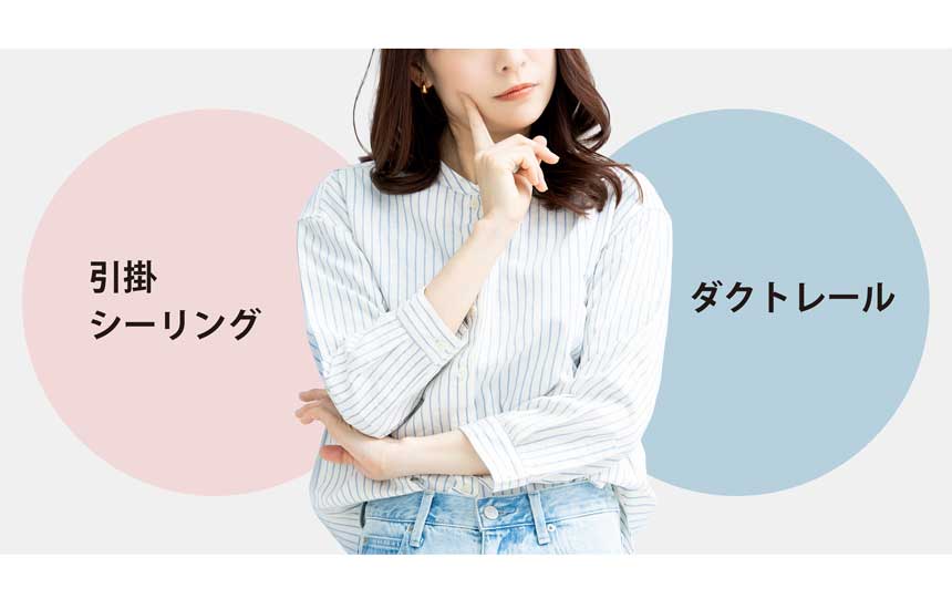 引掛けシーリングとダクトレール