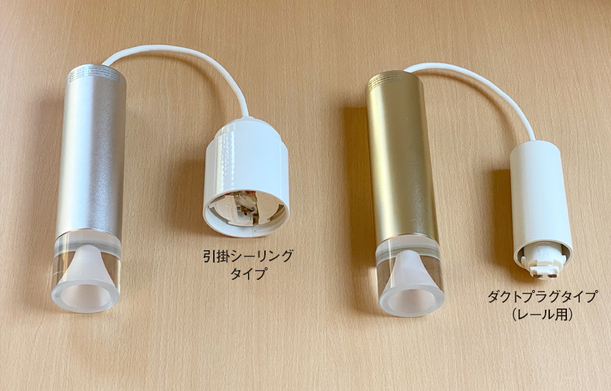 ペンダントライト引っ掛けシーリグタイプとダクトプラグタイプの違い