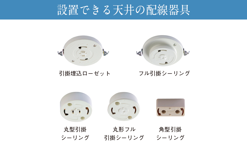 フル引掛ローゼット照明器具と取り付け方法の紹介をします