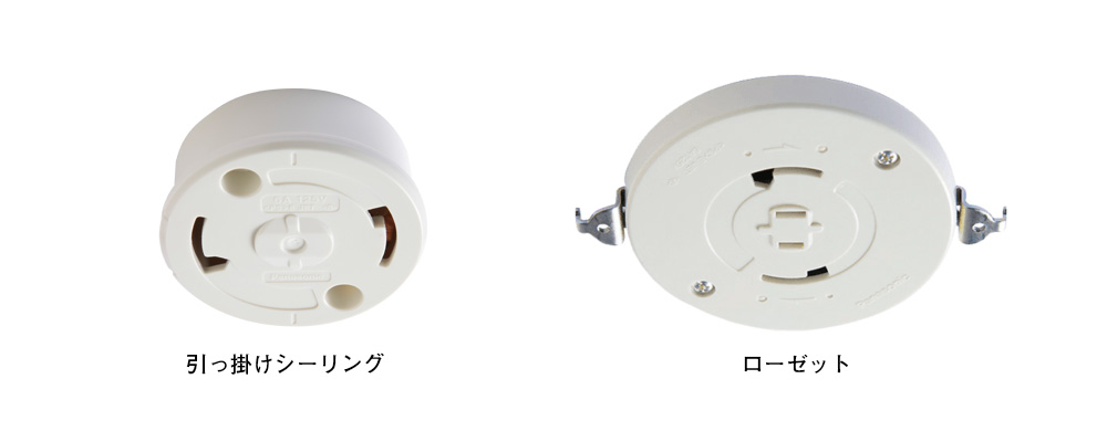 2023年度版】引っ掛けシーリングとローゼットって何?仕組みなどの疑問