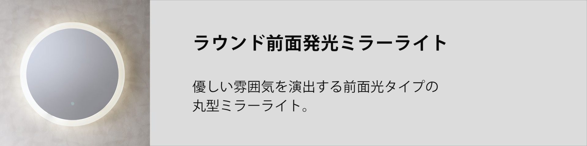 ラウンド 前面発光 ミラーライト