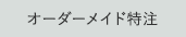オーダーメイド特注