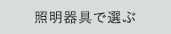 照明器具で選ぶ